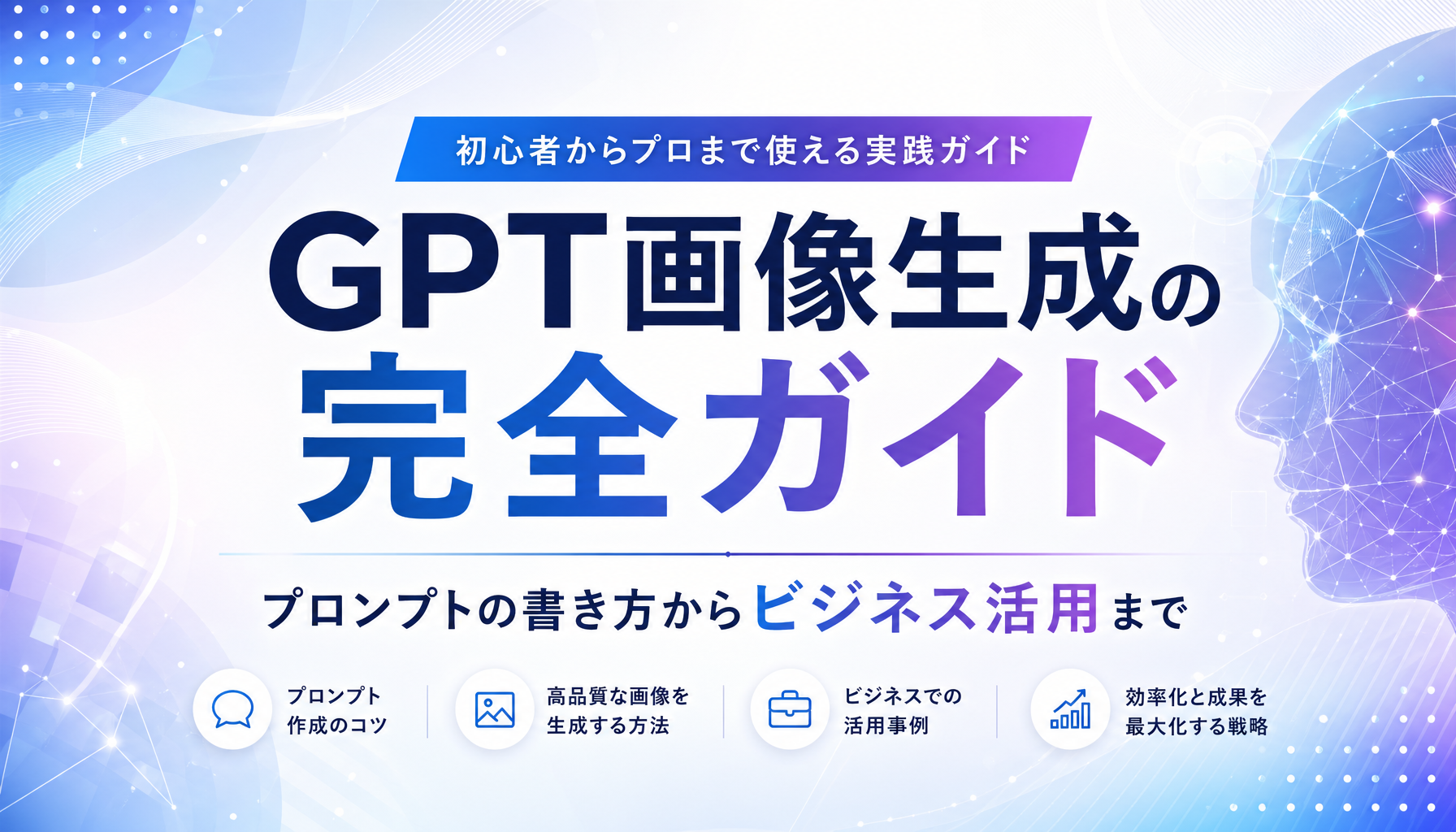GPT画像生成の完全ガイド：プロンプトの書き方からビジネス活用まで