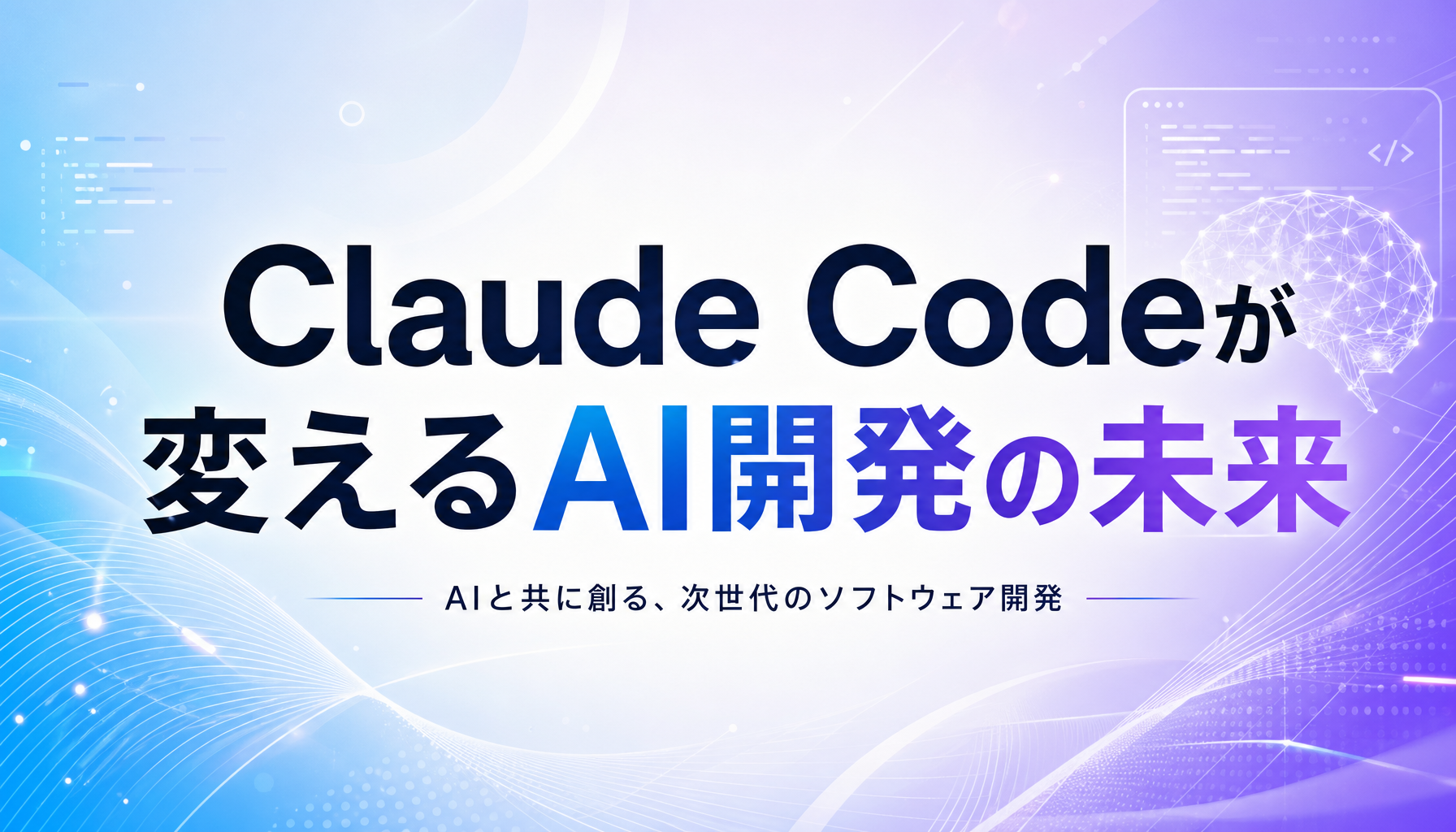 Claude Codeが変えるAI開発の未来