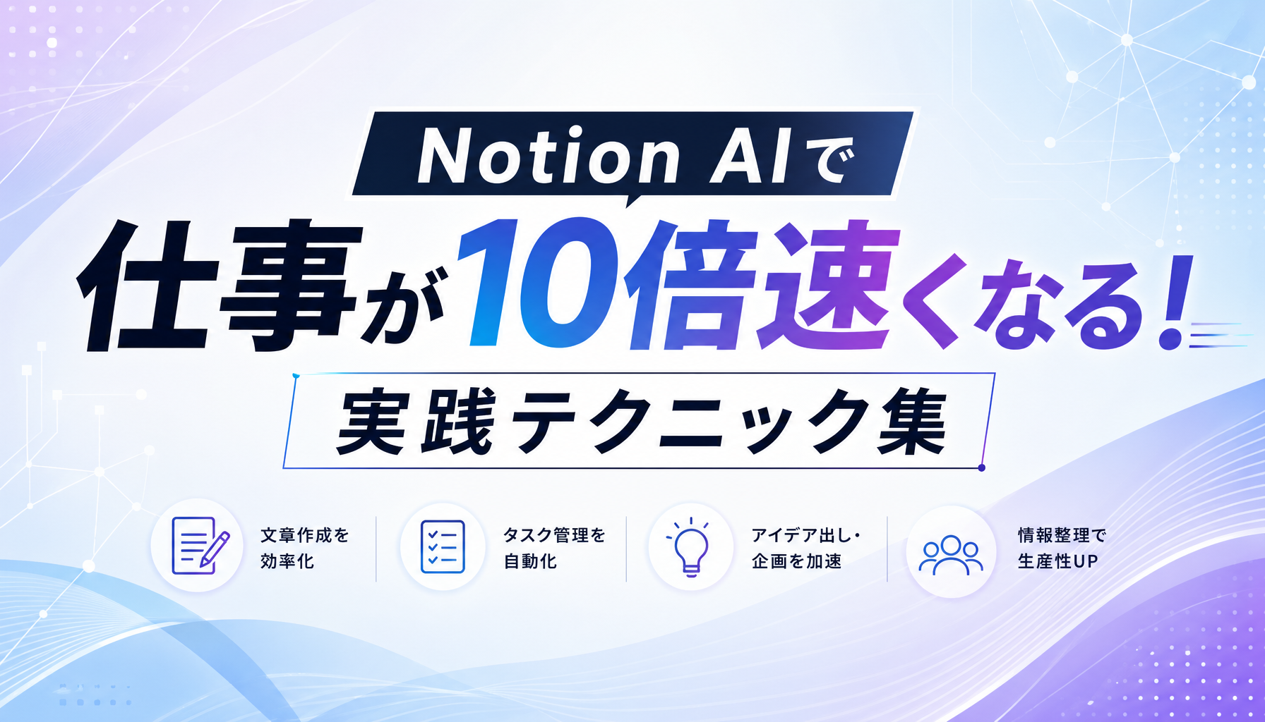 Notion AIで仕事が10倍速くなる！実践テクニック集