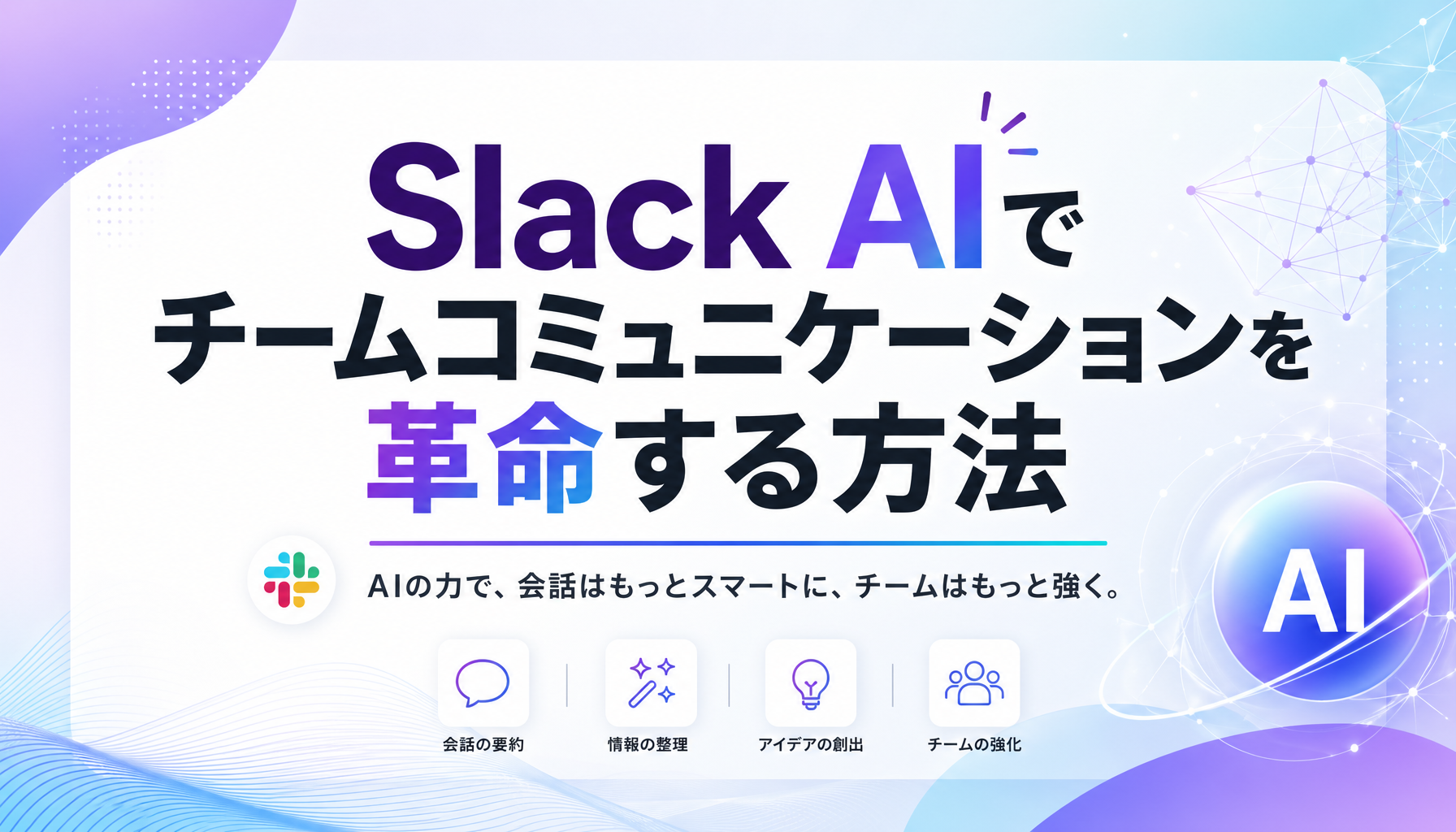 Slack AIでチームコミュニケーションを革命する方法
