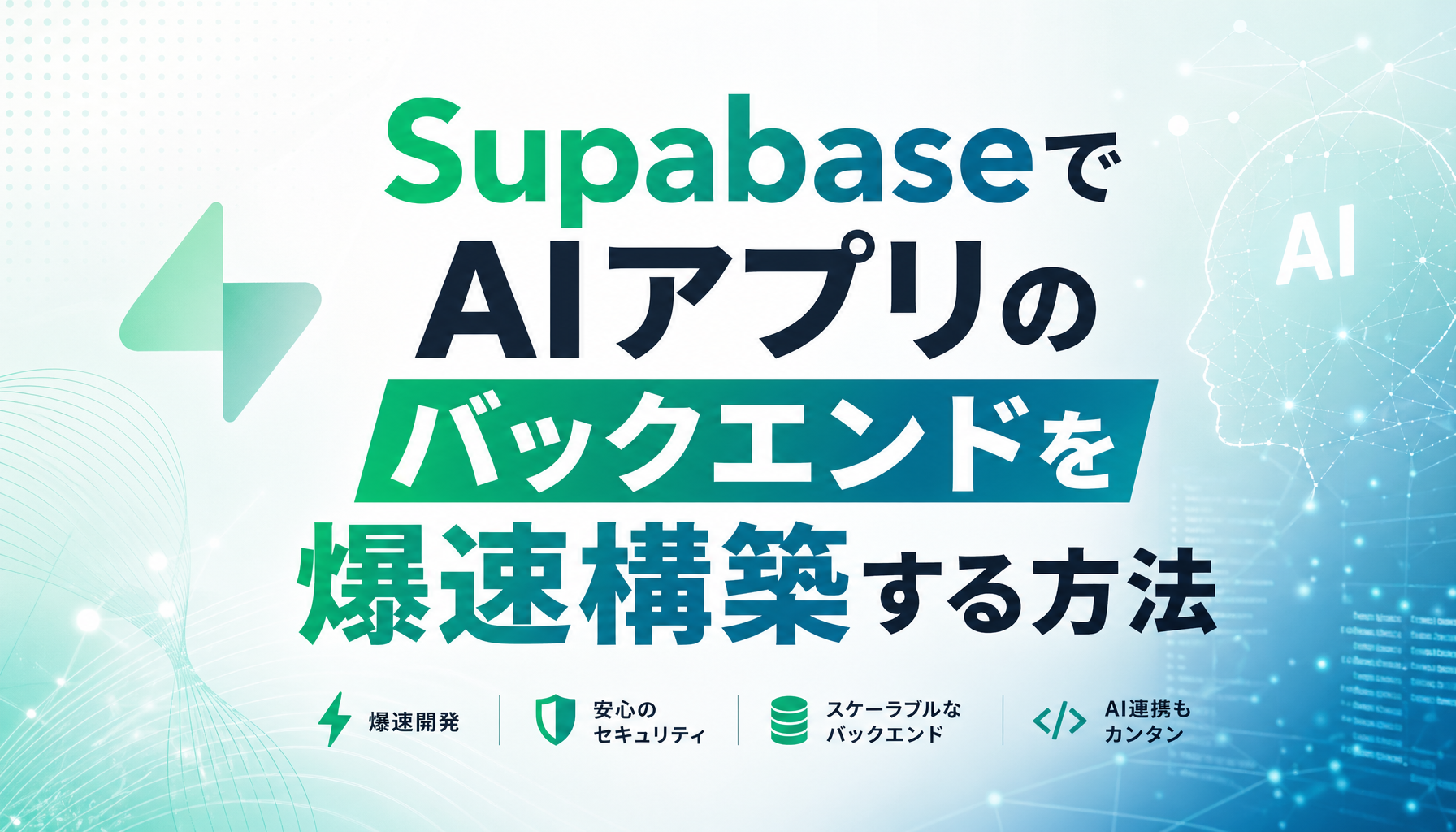 SupabaseでAIアプリのバックエンドを爆速構築する方法